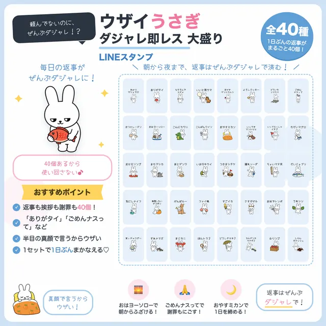 ウザイうさぎ ダジャレ即レス 大盛り40 の紹介画像